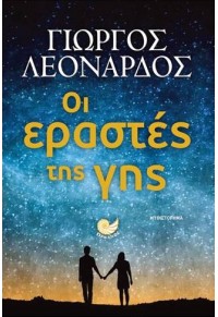 ΟΙ ΕΡΑΣΤΕΣ ΤΗΣ ΓΗΣ 978-960-643-002-2 9789606430022