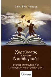 ΧΟΡΕΥΟΝΤΑΣ ΜΕ ΤΗΝ ΚΥΡΙΑ ΝΤΑΛΛΟΓΟΥΕΗ 978-960-6840-56-2 9789606840562