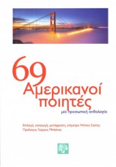 69 ΑΜΕΡΙΚΑΝΟΙ ΠΟΙΗΤΕΣ - ΜΙΑ ΠΡΟΣΩΠΙΚΗ ΑΝΘΟΛΟΓΙΑ