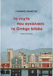 ΤΗ ΝΥΧΤΑ ΠΟΥ ΑΓΚΑΛΙΑΣΕ ΤΟ GINKGO BILOBA