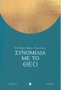 ΣΥΝΟΜΙΛΙΑ ΜΕ ΤΟ ΘΕΟ 978-960-426-973-0 9789604269730