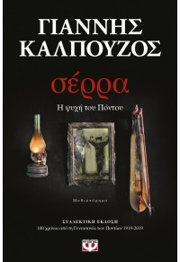 ΣΕΡΡΑ, Η ΨΥΧΗ ΤΟΥ ΠΟΝΤΟΥ - ΣΥΛΛΕΚΤΙΚΗ ΕΚΔΟΣΗ 978-618-01-3164-2 9786180131642