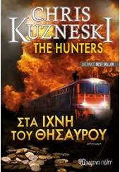 ΣΤΑ ΙΧΝΗ ΤΟΥ ΘΗΣΑΥΡΟΥ - THE HUNTERS