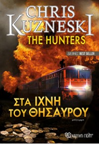 ΣΤΑ ΙΧΝΗ ΤΟΥ ΘΗΣΑΥΡΟΥ - THE HUNTERS 978-960-621-275-8 9789606212758