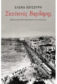 ΣΚΟΤΕΙΝΟΣ ΒΑΡΔΑΡΗΣ - ΒΑΛΚΑΝΙΚΗ ΜΥΘΙΣΤΟΡΙΑ ΕΡΩΤΑ ΚΑΙ ΑΠΩΛΕΙΑΣ 978-960-16-8202-0 9789601682020