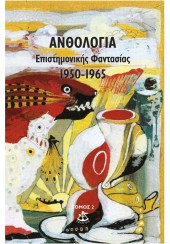 ΑΝΘΟΛΟΓΙΑ ΕΠΙΣΤΗΜΟΝΙΚΗΣ ΦΑΝΤΑΣΙΑΣ 1950 - 1965 ΤΟΜΟΣ 2