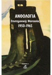 ΑΝΘΟΛΟΓΙΑ ΕΠΙΣΤΗΜΟΝΙΚΗΣ ΦΑΝΤΑΣΙΑΣ 1950 - 1965 ΤΟΜΟΣ 3