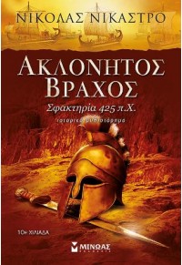 ΑΚΛΟΝΗΤΟΣ ΒΡΑΧΟΣ - ΣΦΑΚΤΗΡΙΑ 425 π.Χ 978-618-02-1290-7 9786180212907