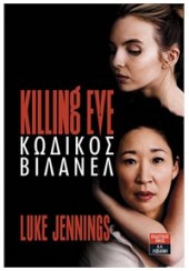 KILLING EVE - ΚΩΔΙΚΟΣ ΒΙΛΑΝΕΛ