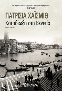 ΚΑΤΑΔΙΩΞΗ ΣΤΗ ΒΕΝΕΤΙΑ 978-618-02-1310-2 9786180213102