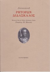 ΛΟΥΚΙΑΝΟΥ ΡΗΤΟΡΩΝ ΔΙΔΑΣΚΑΛΟΣ