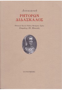 ΛΟΥΚΙΑΝΟΥ ΡΗΤΟΡΩΝ ΔΙΔΑΣΚΑΛΟΣ 978-960-01-2032-5 9789600120325