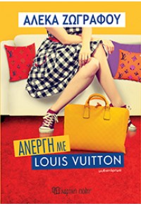 ΑΝΕΡΓΗ ΜΕ LOUIS VUITTON 978-960-621-297-0 9789606212970