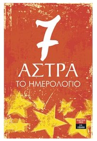 7 ΑΣΤΡΑ - ΤΟ ΗΜΕΡΟΛΟΓΙΟ 978-960-14-3450-6 9789601434506