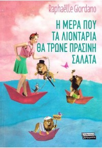 Η ΜΕΡΑ ΠΟΥ ΤΑ ΛΙΟΝΤΑΡΙΑ ΘΑ ΤΡΩΝΕ ΠΡΑΣΙΝΗ ΣΑΛΑΤΑ 978-960-19-0767-3 9789601907673