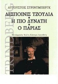 ΔΕΣΠΟΙΝΙΣ ΤΖΟΥΛΙΑ - Η ΠΙΟ ΔΥΝΑΤΗ - Ο ΠΑΡΙΑΣ 978-618-5226-54-1 9786185226541