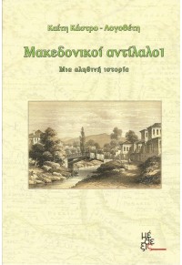 ΜΑΚΕΔΟΝΙΚΟΙ ΑΝΤΙΛΑΛΟΙ - ΜΙΑ ΑΛΗΘΙΝΗ ΙΣΤΟΡΙΑ 978-618-5226-69-5 9786185226695