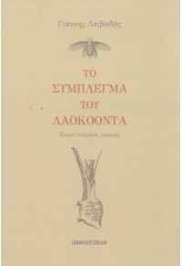 ΤΟ ΣΥΜΠΛΕΓΜΑ ΤΟΥ ΛΑΟΚΟΟΝΤΑ - ΕΤΕΡΟ ΠΥΡΑΜΑ ΓΡΑΦΗΣ 978-960-9470-72-8 9789609470728