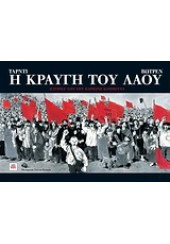 Η ΚΡΑΥΓΗ ΤΟΥ ΛΑΟΥ ΙΣΤΟΡΙΕΣ ΑΠΟ ΤΗΝ ΠΑΡΙΣΙΝΗ ΚΟΜΜΟΥΝΑ