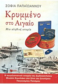 ΚΡΥΜΜΕΝΟ ΣΤΟ ΑΙΓΑΙΟ-ΜΙΑ ΑΛΗΘΙΝΗ ΙΣΤΟΡΙΑ 978-960-16-4057-0 9789601640570