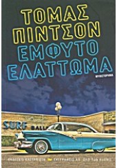 ΕΜΦΥΤΟ ΕΛΑΤΤΩΜΑ