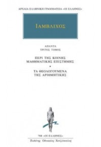 ΙΑΜΒΛΙΧΟΣ: ΑΠΑΝΤΑ 4 -ΠΕΡΙ ΤΗΣ ΝΙΚΟΜΑΧΟΥ ΑΡΙΘΜΗΤΙΚΗΣ ΕΙΣΑΓΩΓΗΣ 978-960-352-862-3 9789603528623