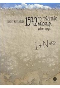 1972 ΤΟ ΤΕΛΕΥΤΑΙΟ ΚΑΛΟΚΑΙΡΙ 978-960-9505-16-1 9789609505161