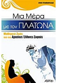 ΜΙΑ ΜΕΡΑ ΜΕ ΤΟΝ ΠΛΑΤΩΝΑ 978-960-421-180-7 9789604211807