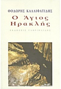 Ο ΑΓΙΟΣ ΗΡΑΚΛΗΣ 978-960-336-657-7 9789603366577