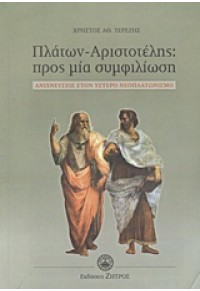 ΠΛΑΤΩΝ - ΑΡΙΣΤΟΤΕΛΗΣ: ΠΡΟΣ ΜΙΑ ΣΥΜΦΙΛΙΩΣΗ 978-960-463-111-7 9789604631117