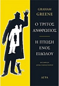 Ο ΤΡΙΤΟΣ ΑΝΘΡΩΠΟΣ-Η ΠΤΩΣΗ ΕΝΟΣ ΕΙΔΩΛΟΥ 978-960-325-925-1 9789603259251