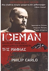 ICEMAN -ΕΞΟΜΟΛΟΓΗΣΕΙΣ ΕΠΑΓΓΕΛΜΑΤΙΑ ΕΚΤΕΛΕΣΤΗ 978-960-9431-13-2 9789609431132