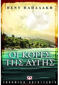 ΟΙ ΚΟΡΕΣ ΤΗΣ ΑΥΓΗΣ 978-960-496-309-6 9789604963096