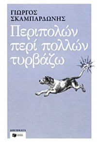 ΠΕΡΙΠΟΛΩΝ ΠΕΡΙ ΠΟΛΛΩΝ ΤΥΡΒΑΖΩ 978-960-16-4290-1 9789601642901