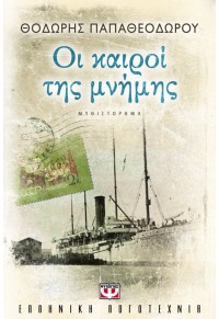 ΟΙ ΚΑΙΡΟΙ ΤΗΣ ΜΝΗΜΗΣ 978-960-496-277-8 9789604962778