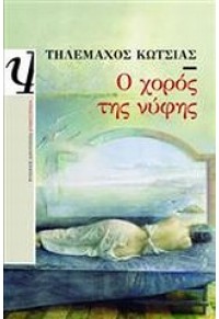 Ο ΧΟΡΟΣ ΤΗΣ ΝΥΦΗΣ 978-960-496-404-8 9789604964048