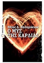 Ο ΜΥΣ ΤΗΣ ΚΑΡΔΙΑΣ