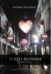 ΤΙ ΕΣΤΙ ΒΕΡΥΚΟΚΟ (+CD) 9609505155 9789609505154