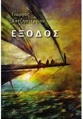 ΕΞΟΔΟΣ