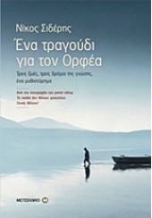 ΕΝΑ ΤΡΑΓΟΥΔΙ ΓΙΑ ΤΟΝ ΟΡΦΕΑ