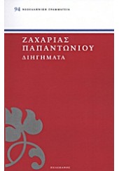 ΔΙΗΓΗΜΑΤΑ - ΖΑΧΑΡΙΑΣ ΠΑΠΑΝΤΩΝΙΟΥ (94)