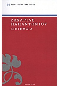 ΔΙΗΓΗΜΑΤΑ - ΖΑΧΑΡΙΑΣ ΠΑΠΑΝΤΩΝΙΟΥ (94) 978-960-400-558-1 9789604005581