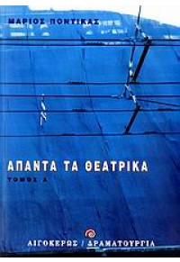 ΑΠΑΝΤΑ ΤΑ ΘΕΑΤΡΙΚΑ ΤΟΜΟΣ Α' 960-322-277-1 9603222771