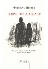 Η ΩΡΑ ΤΟΥ ΔΙΑΒΟΛΟΥ