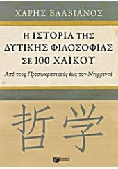 Η ΙΣΤΟΡΙΑ ΤΗΣ ΔΥΤΙΚΗΣ ΦΙΛΟΣΟΦΙΑΣ ΣΕ 100 ΧΑΪΚΟΥ