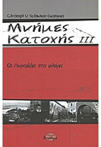 ΜΝΗΜΕΣ ΚΑΤΟΧΗΣ ΙΙΙ - ΟΙ ΛΥΓΚΙΑΔΕΣ ΣΤΙΣ ΦΛΟΓΕΣ 978-960-9446-03-7 9789609446037