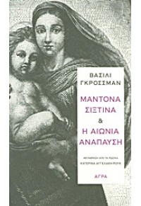 ΜΑΝΤΟΝΑ ΣΙΞΤΙΝΑ & Η ΑΙΩΝΙΑ ΑΝΑΠΑΥΣΗ 978-960-325-991-6 9789603259916