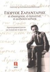 ΓΙΩΡΓΟΣ ΣΑΡΑΝΤΑΡΗΣ-Ο ΑΝΘΡΩΠΟΣ,Ο ΠΟΙΗΤΗΣ,Ο ΔΙΑΝΟΟΥΜΕΝΟΣ