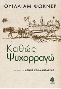 ΚΑΘΩΣ ΨΥΧΟΡΡΑΓΩ 978-960-04-4215-1 9789600442151