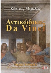 ΑΝΤΙΚΩΔΙΚΑΣ  DA VINCI